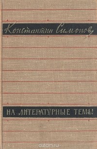 Константин Симонов - На литературные темы