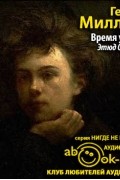 Миллер Генри - Время убийц