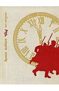 Бремя выбора