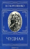 Владимир Короленко - Чудная (сборник)