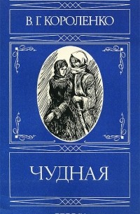 Владимир Короленко - Чудная (сборник)