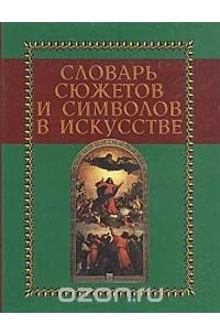 Джеймс Холл - Словарь сюжетов и символов в искусстве