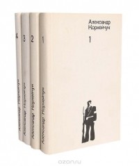 Александр Корнейчук - Александр Корнейчук. Собрание сочинений в 4 томах (комплект)