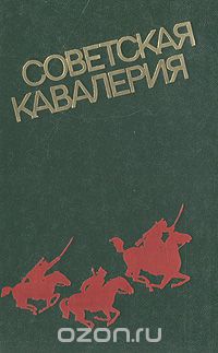 А. Сошников - Советская кавалерия