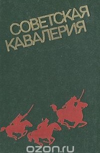 А. Сошников - Советская кавалерия