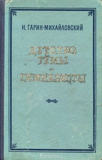 Николай Гарин-Михайловский - Детство Темы. Гимназисты (сборник)