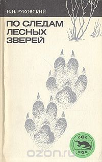 Николай Руковский - По следам лесных зверей