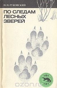 Николай Руковский - По следам лесных зверей