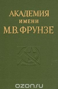  - Академия имени М. В. Фрунзе