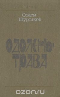 Семён Шуртаков - Одолень-трава