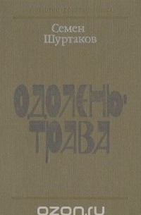 Одолень-трава