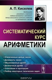 Андрей Киселев - Систематический курс арифметики