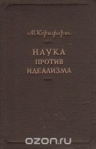 Морис Корнфорт - Наука против идеализма