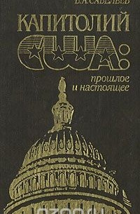 В. Савельев - Капитолий США: прошлое и настоящее