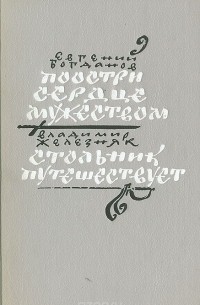  - Поостри сердце мужеством. Стольник путешествует (сборник)