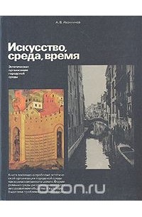 Андрей Иконников - Искусство, среда, время