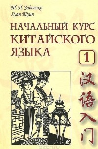  - Китайский язык. Начальный курс. Часть 1 + CD