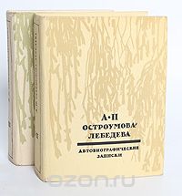 Анна Остроумова-Лебедева - А. П. Остроумова-Лебедева. Автобиографические записки. В 3 томах (комплект из 2 книг)