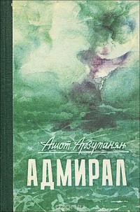 Ашот Арзуманян - Адмирал