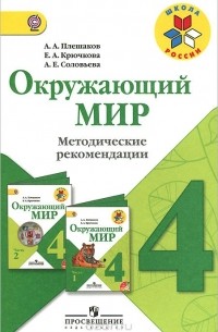  - Окружающий мир. 4 класс. Методические рекомендации