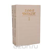 Тамаз Чиладзе - Тамаз Чиладзе. Избранные произведения в 2 томах (комплект)