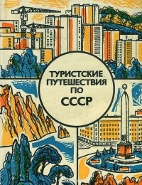  - Туристские путешествия по СССР