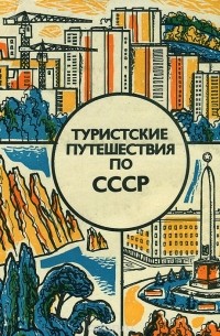  - Туристские путешествия по СССР