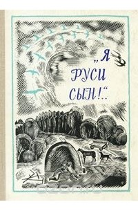 Сын руси. Я Руси сын. Сын русском земли. Стих я Руси сын. Я Руси сын сборник.