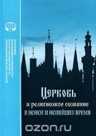  - Церковь и религиозное сознание в новое и новейшее время