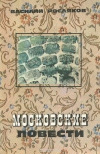 Василий Росляков - Московские повести (сборник)
