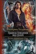 Екатерина Богданова - Правила поведения под столом