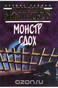 Анатолий Афанасьев - Монстр сдох