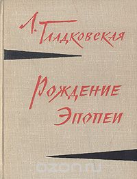 Лидия Гладковская - Рождение эпопеи ("Железный поток" А. С. Серафимовича)