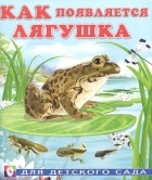 Ирина Гурина - Как появляется лягушка