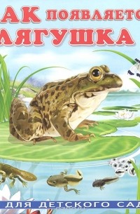Ирина Гурина - Как появляется лягушка