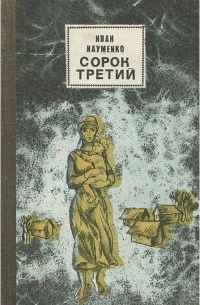 Сорок третий