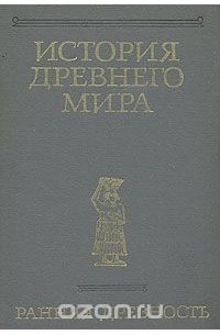 История Древнего мира. Книга 1. Ранняя древность