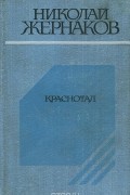 Николай Жернаков - Краснотал (сборник)
