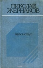 Николай Жернаков - Краснотал (сборник)