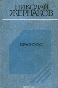 Краснотал (сборник)