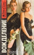 - Голливудский зоопарк. Вожделение (сборник)