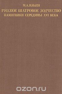Михаил Ильин - Русское шатровое зодчество. Памятники середины XVI века