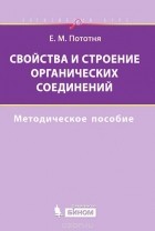 Елена Пототня - Свойства и строение органических соединений. Методическое пособие