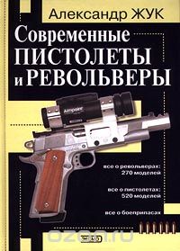 Александр Жук - Современные пистолеты и револьверы
