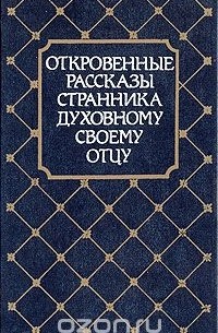  - Откровенные рассказы странника духовному своему отцу