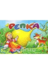 Репка. Книга-панорама