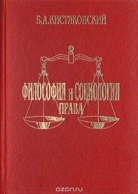 Богдан Кистяковский - Философия и социология права