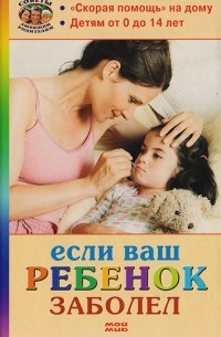  - Если ваш ребенок заболел