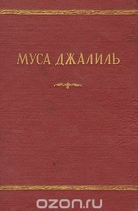 Муса Джалиль - Муса Джалиль. Избранное