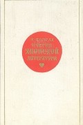 Николай Конрад - Очерки японской литературы
